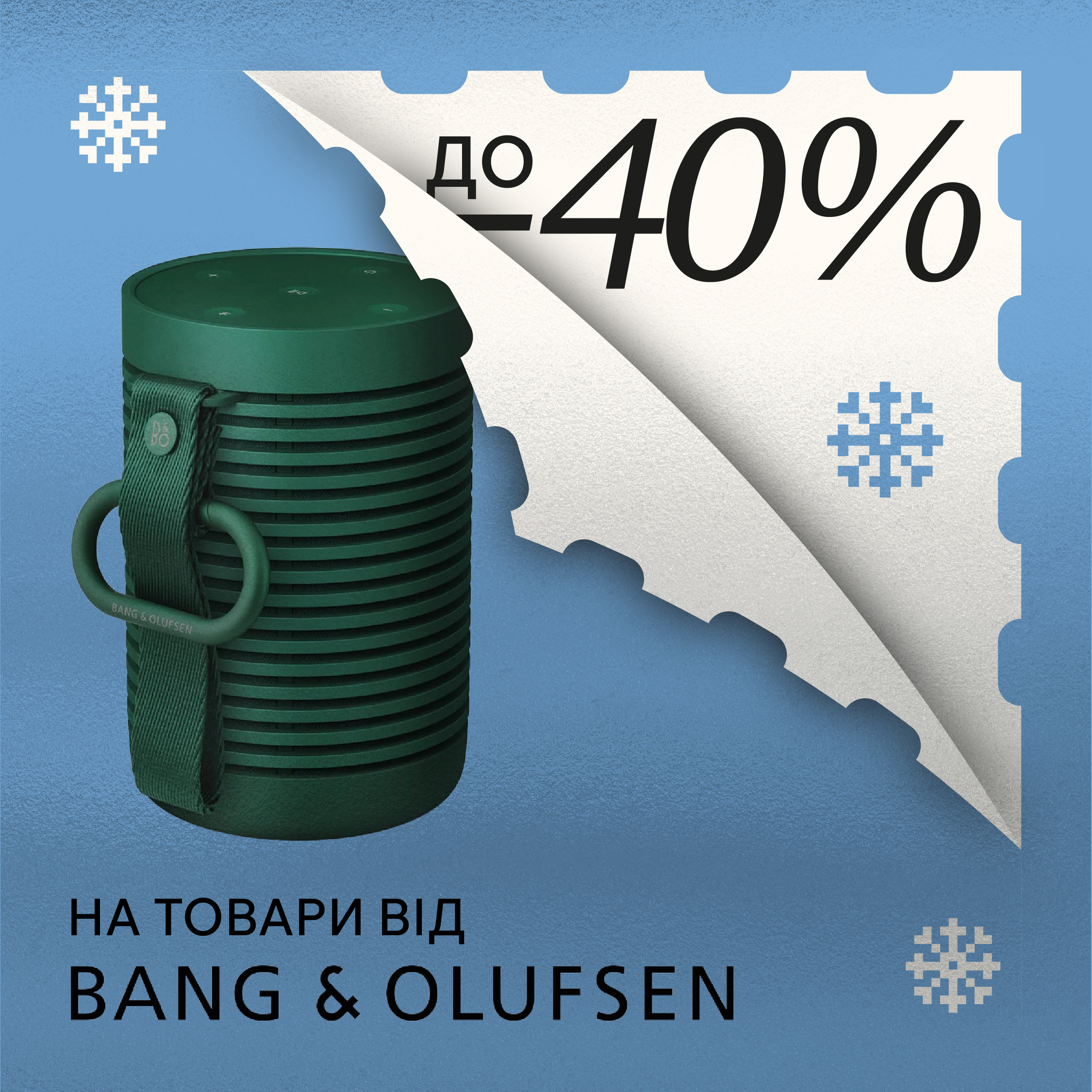 BANG & OLUFSEN : СВЯТКОВІ ЗНИЖКИ