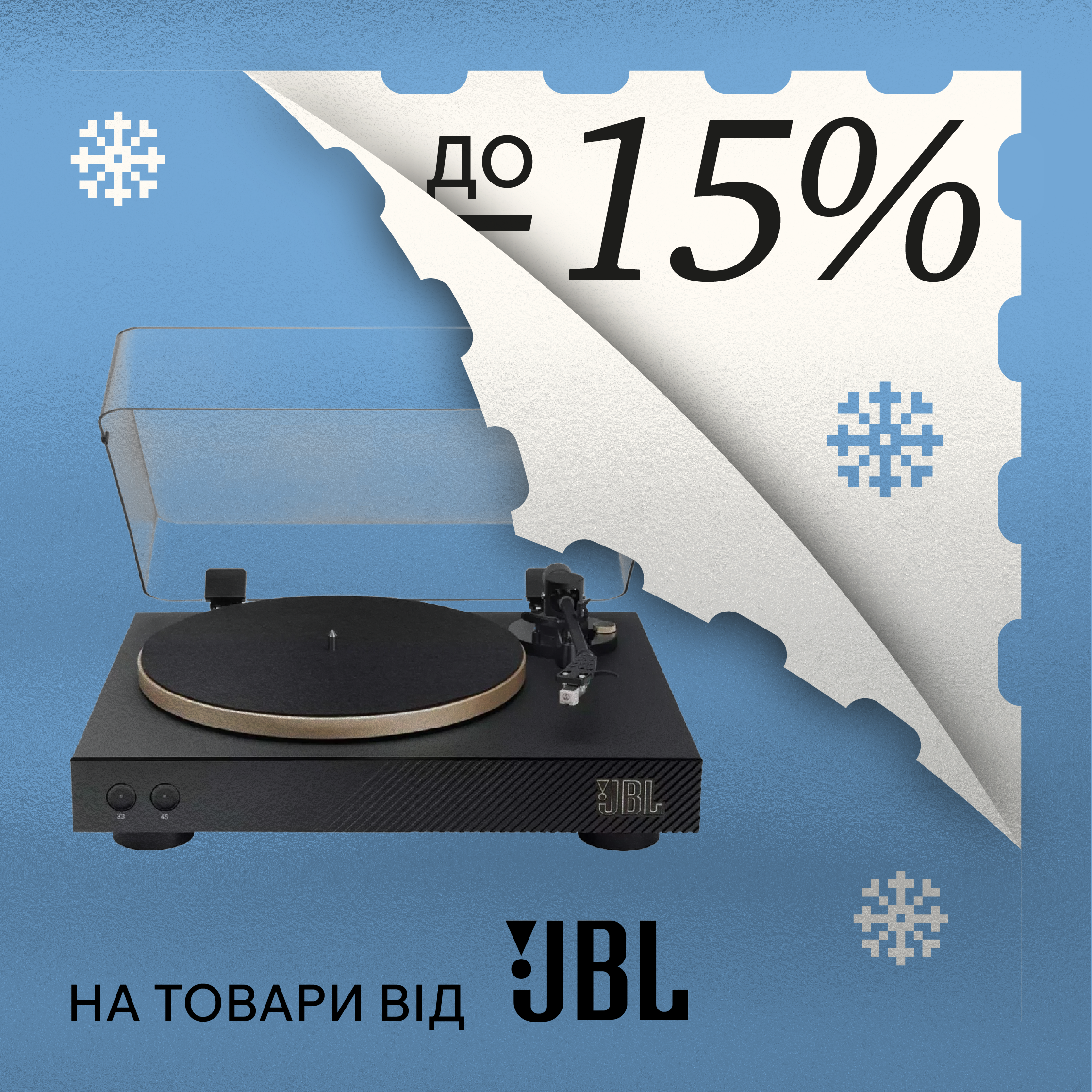 JBL : СВЯТКОВІ ЗНИЖКИ