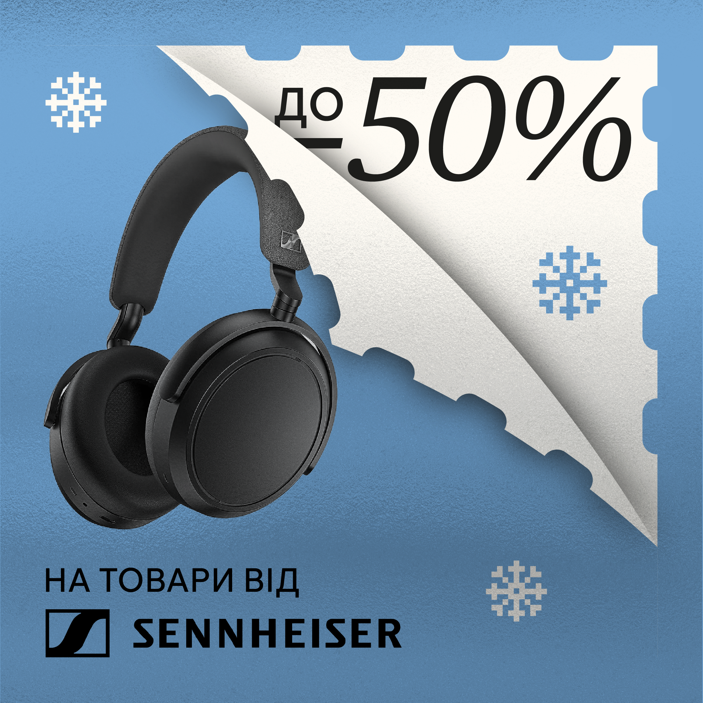 SENNHEISER : CВЯТКОВІ ЗНИЖКИ