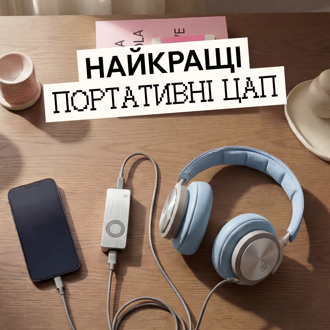 Рейтинг найкращих портативних DAC (ЦАП) 2026 - топ USB ЦАП для навушників, ноутбука та смартфона