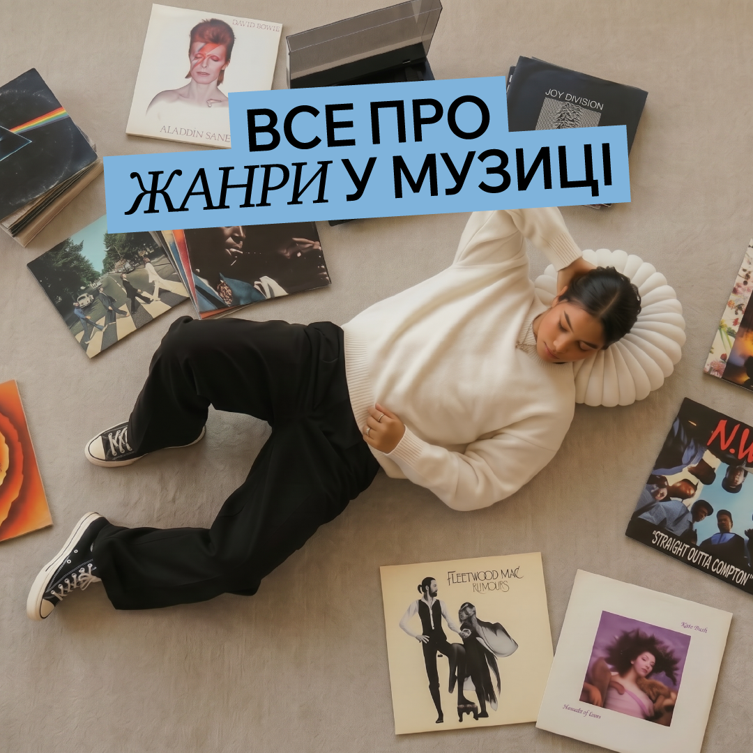Жанри музики: які бувають і як розрізняти — повний гід для меломанів