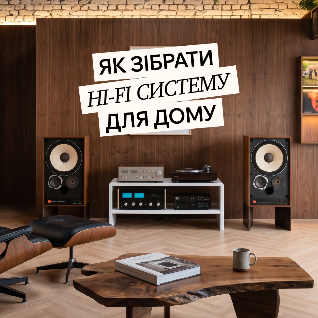 Як зібрати Hi-Fi систему для дому — повний гід по акустиці та підсилювачах