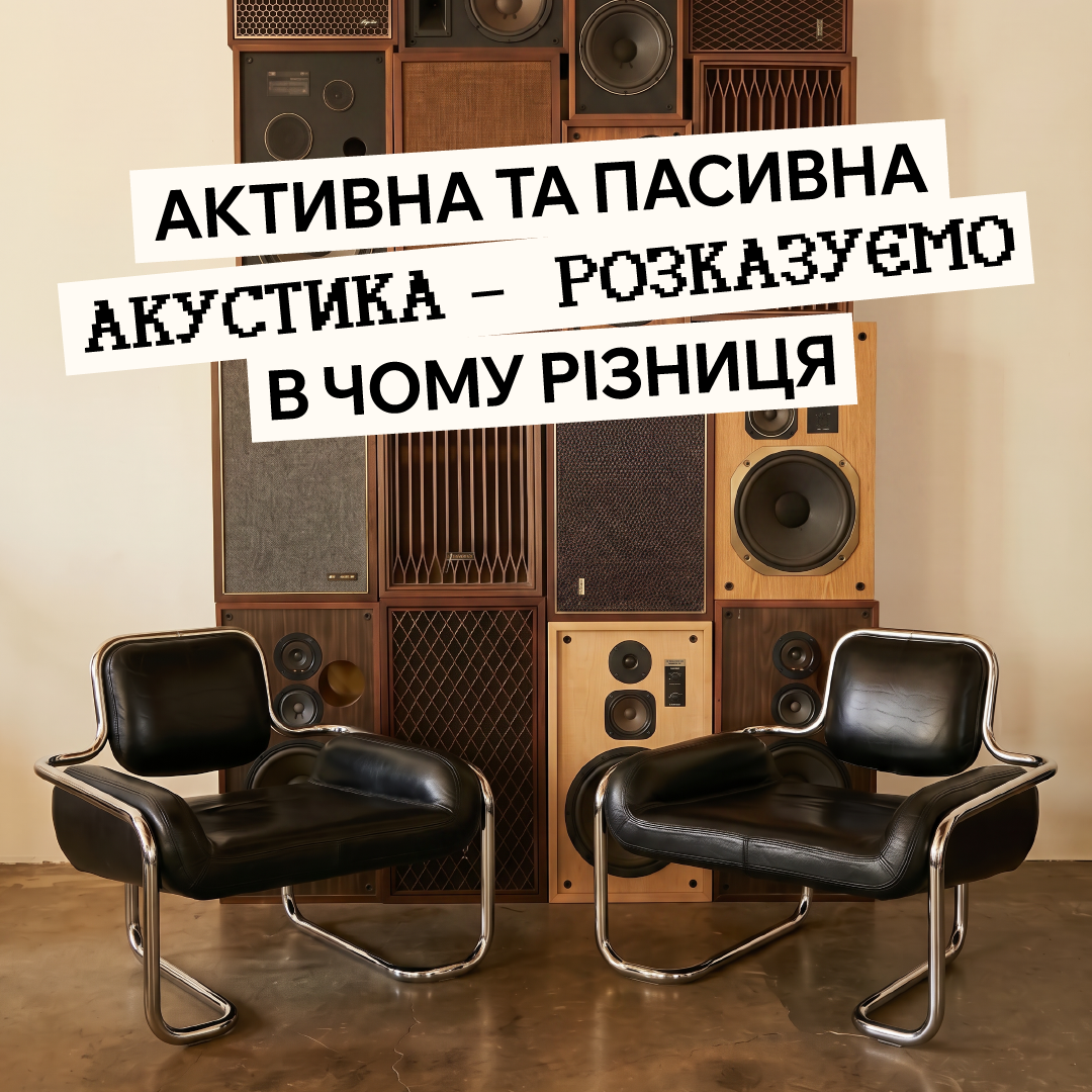 Активна та пасивна акустика: в чому різниця і що вибрати для дому