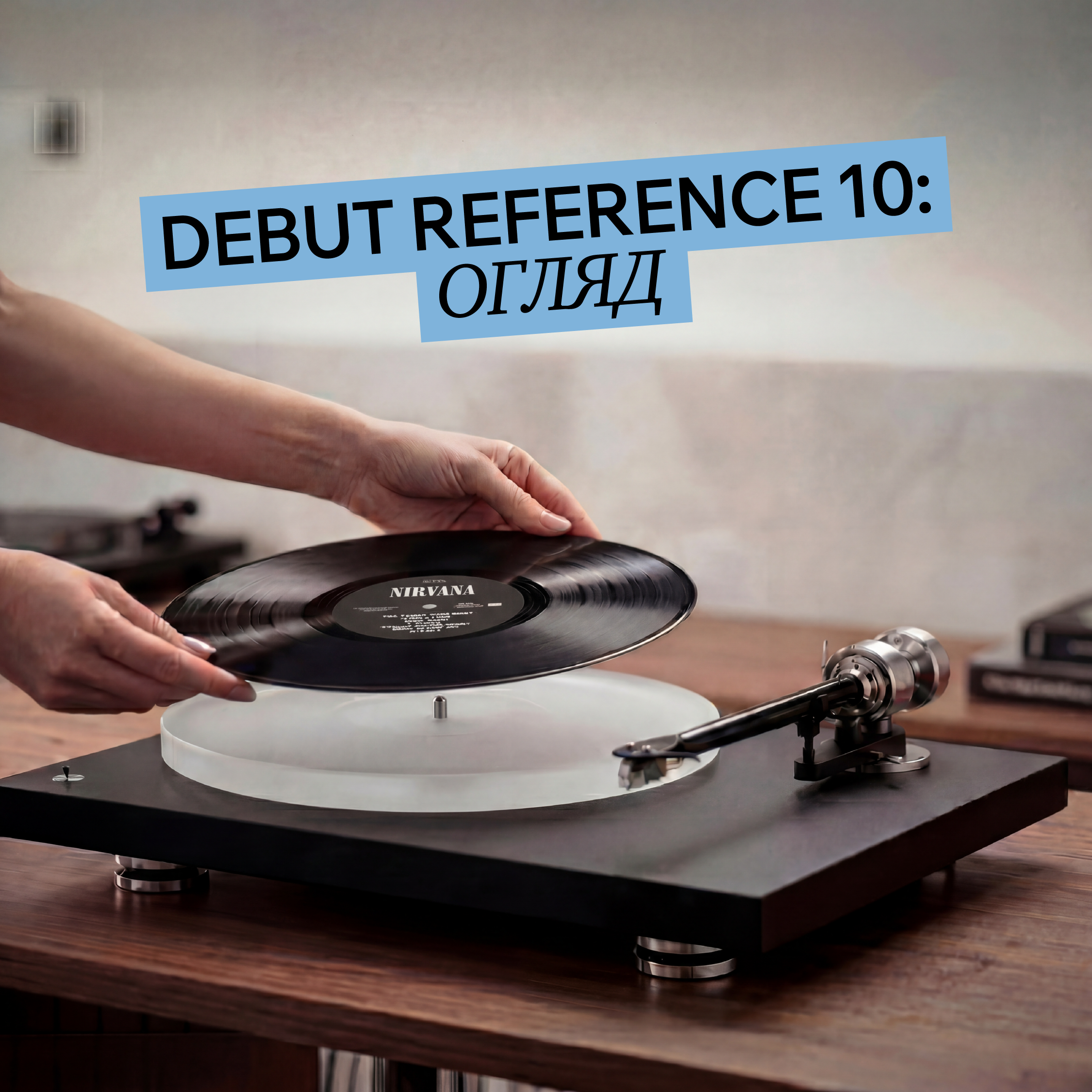 Огляд Pro-Ject Debut Reference 10 - один із найкращих hi-fi програвачів вінілових платівок