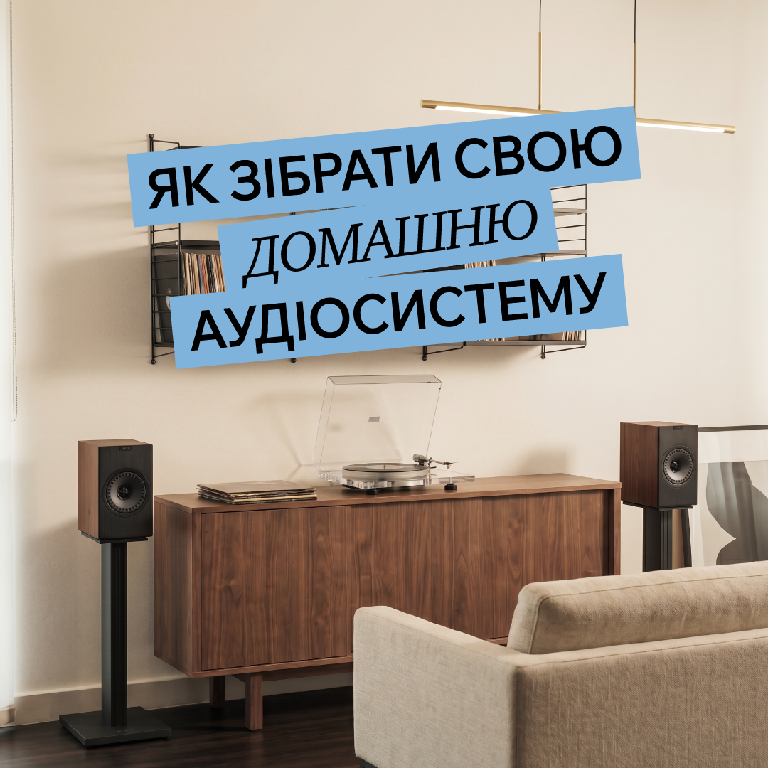 Домашня аудіосистема: з чого вона складається і як зібрати якісний комплект для дому