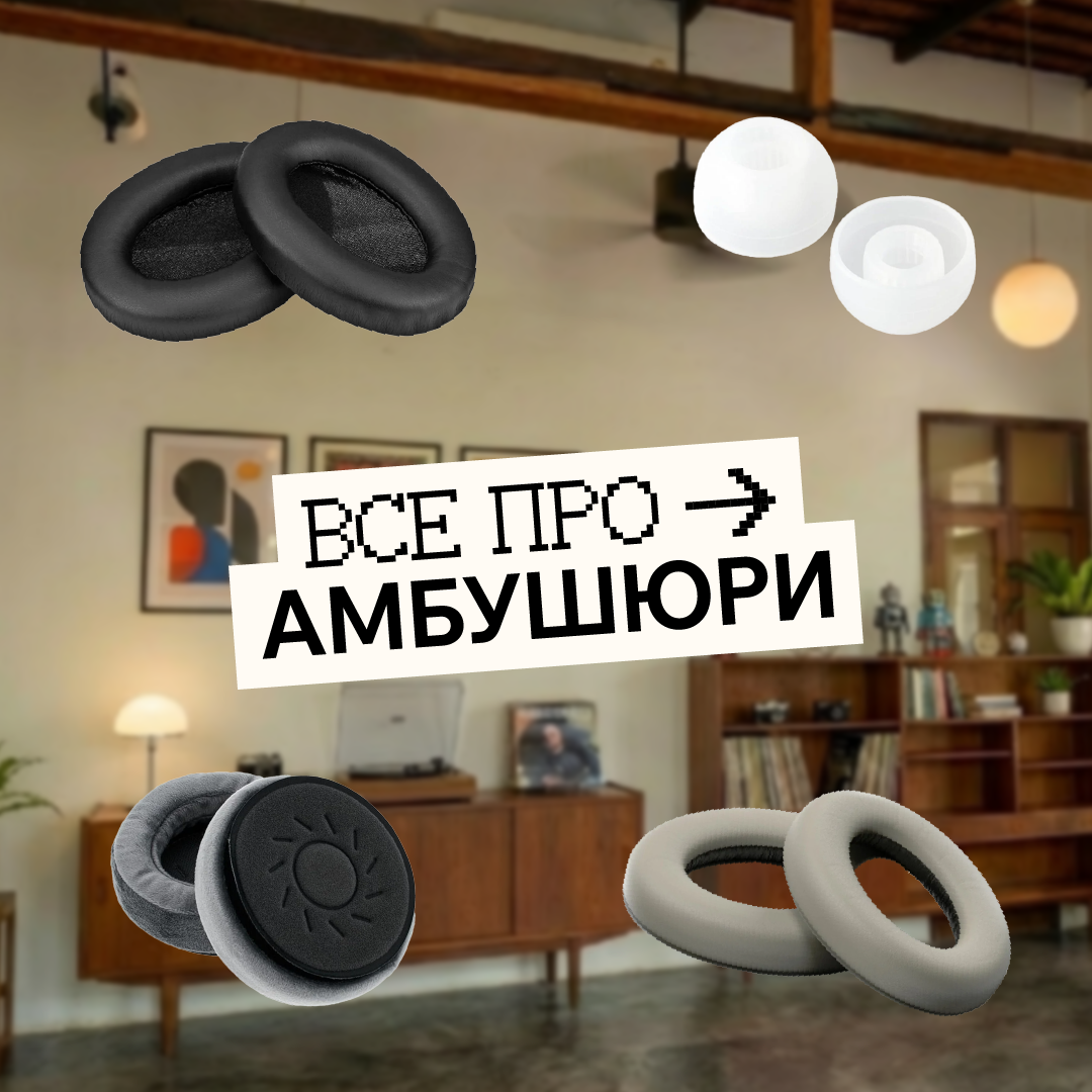 Що таке амбушюри: які бувають амбушюри та насадки для навушників