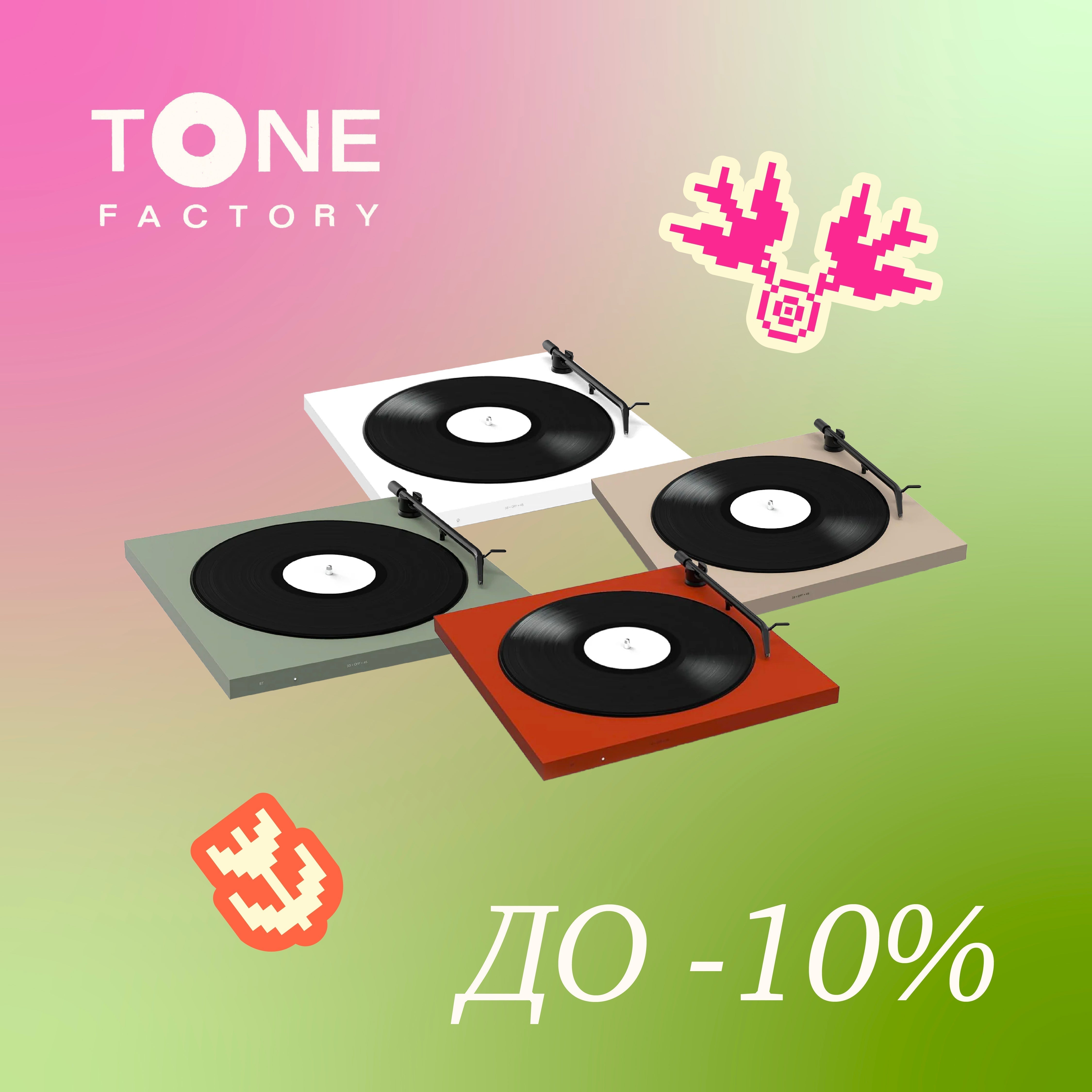 TONE FACTORY : ВЕСНЯНІ ЗНИЖКИ