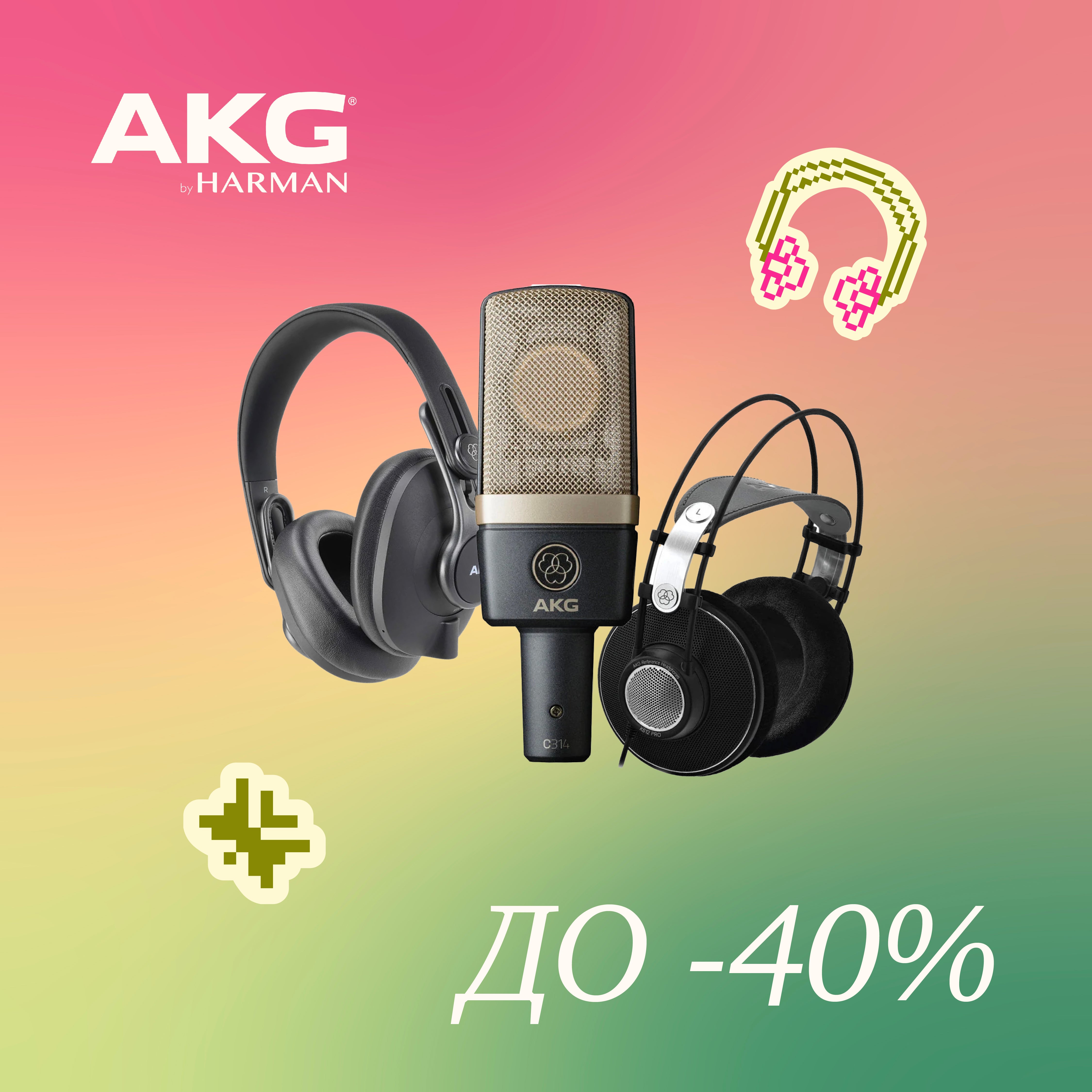 AKG : ВЕСНЯНІ ЗНИЖКИ