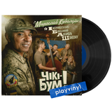 Мирослав Кувалдін (The Вйо) & Інструментально-Бліндажний Ансамбль Шансону - Чікі-Бум! [LP]