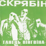 Скрябін - Танець Пінгвіна [LP]