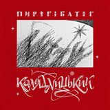 Пиріг і Батіг - Колядницький [LP] - White and Red Splatter Vinyl
