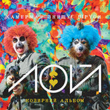 Хамерман Знищує Віруси - Лой [LP] - Colored