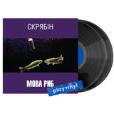 СКРЯБІН - Мова риб [2LP]