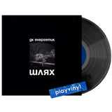 ДК ЕНЕРГЕТИК - Шлях [LP]