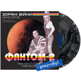 Фантом-2 - Зоряні війни (Limited Edition) [LP] - Colored