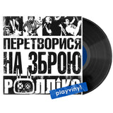Роллікс - Перетворися на зброю [LP]