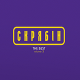 Скрябін - The Best Volume III [LP] - Colored