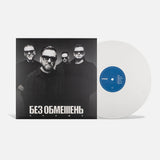 БЕЗ ОБМЕЖЕНЬ - КРАЩЕ (Limited Edition) [LP] - White Vinyl