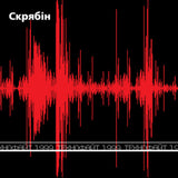 Скрябін - Технофайт 1999 [LP]