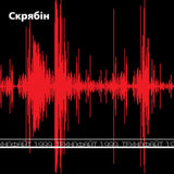 Скрябін - Технофайт 1999 [LP]