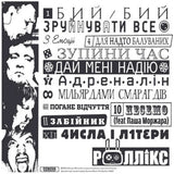 Роллікс - Перетворися на зброю [LP]