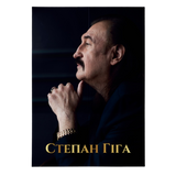 Степан Гіга - Кращі Пісні (Limited Edition) [LP] - Black Vinyl