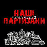 Тарас Чубай - Наші Партизани [LP] - Black Vinyl