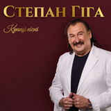 Степан Гіга - Кращі Пісні (Limited Edition) [LP] - Gold Splater Vinyl