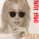 Ірина Білик - Нова (Limited Edition) [LP] - Colored