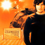 Скрябін - Озимі Люди [LP]