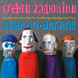 Брати Гадюкіни - Made in Ukraine [LP]