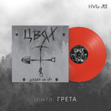 ЦВЯХ - Цвяхи На Ніч [LP] - ГРЕТА