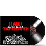 Тарас Чубай - Наші Партизани [LP] - Black Vinyl