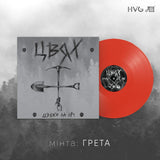 ЦВЯХ - Цвяхи На Ніч [LP] - ГРЕТА