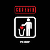 Скрябін - Про Любов? [LP]