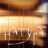 Скрябін - Натура [LP]