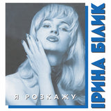 Ірина Білик - Я Розкажу [LP] - Colored