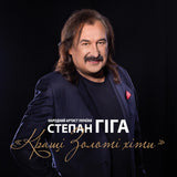 Степан Гіга - Кращі Золоті Хіти [3LP] - Gold Vinyl