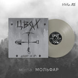 ЦВЯХ - Цвяхи На Ніч [LP] - МОЛЬФАР