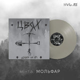 ЦВЯХ - Цвяхи На Ніч [LP] - МОЛЬФАР