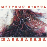 Мертвий Півень - Шабадабада (Limited Edition) [2LP] - Colored