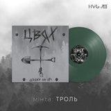 ЦВЯХ - Цвяхи На Ніч [LP] - ТРОЛЬ