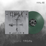 ЦВЯХ - Цвяхи На Ніч [LP] - ТРОЛЬ