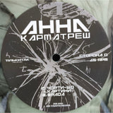 Анна - Карматреш (Limited Edition) [2LP] - Карма Едішн & [7Inch]