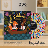 Українські Народні Казки - Казківник [LP] - Colored