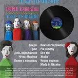 Брати Гадюкіни - Made in Ukraine [LP]