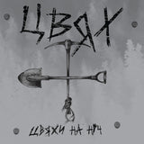ЦВЯХ - Цвяхи На Ніч [LP] - КІКІМОРА