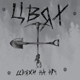 ЦВЯХ - Цвяхи На Ніч [LP] - КІКІМОРА