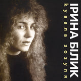 Ірина Білик - Кувала Зозуля (Limited Edition) [LP] - Black Vinyl