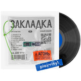 Агонь - Закладка [LP]